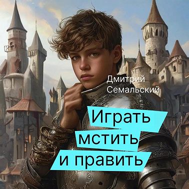 Играть, мстить и править