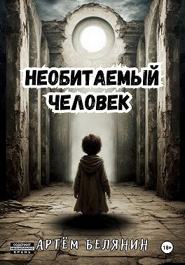 Необитаемый человек