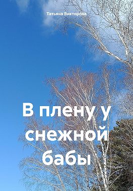 В плену у снежной бабы