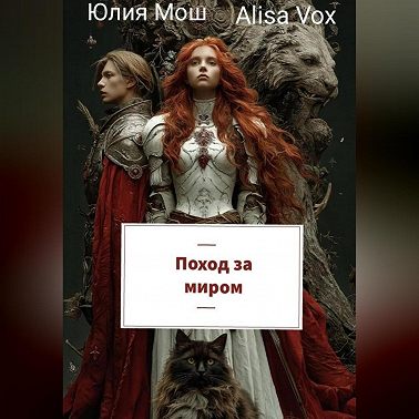 Поход за миром