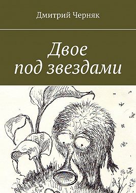 Двое под звездами