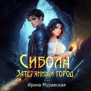 Сибола. Затерянный город