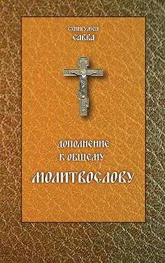 Дополнение к общему молитвослову