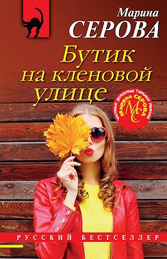 Бутик на Кленовой улице