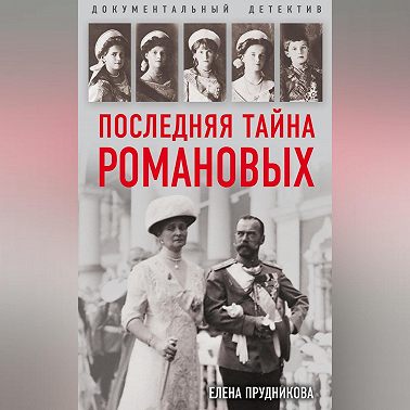 Последняя тайна Романовых