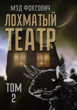 Лохматый театр. Том 2