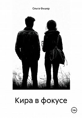 Кира в фокусе