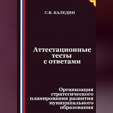 Аттестационные тесты с ответами. Организация стратегического планирования развития муниципального образования