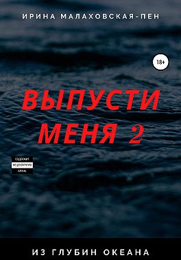 Выпусти меня – 2. Из глубин океана