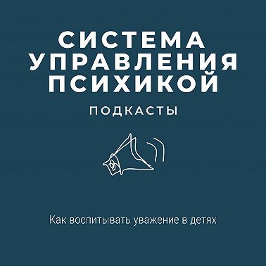 Как воспитывать уважение в детях