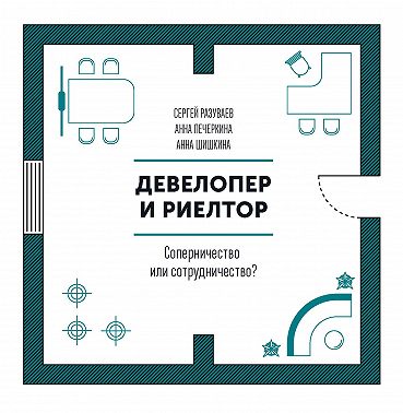 Девелопер и риелтор