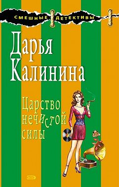 Царство нечистой силы