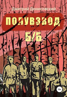 Полувзвод б/б