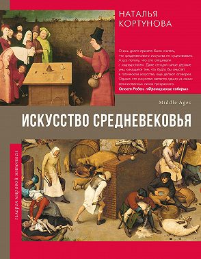 Искусство Средневековья