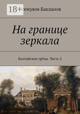 На границе зеркала. Балтийские грёзы. Часть 2