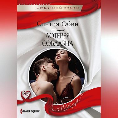 Лотерея соблазна