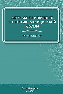 Актуальные инфекции в практике медицинской сестры