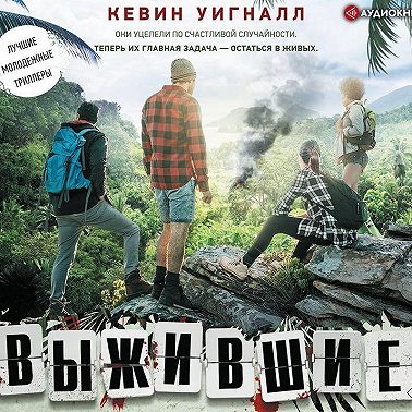 Выжившие