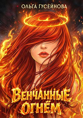 Венчанные огнем