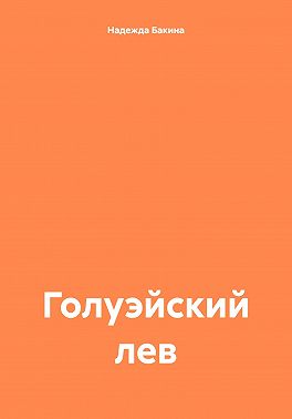 Голуэйский лев