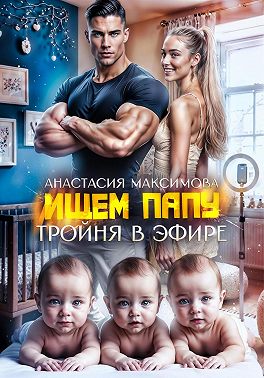 Тройня в эфире. Ищем папу