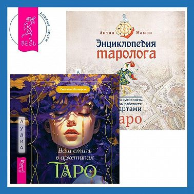 Ваш стиль в архетипах Таро + Энциклопедия таролога. Все, что нужно знать, если вы работаете с картами Таро
