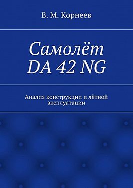 Самолёт DA 42 NG. Анализ конструкции и лётной эксплуатации