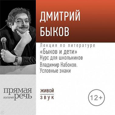Лекция «Быков и дети. Владимир Набоков „Условные знаки“»