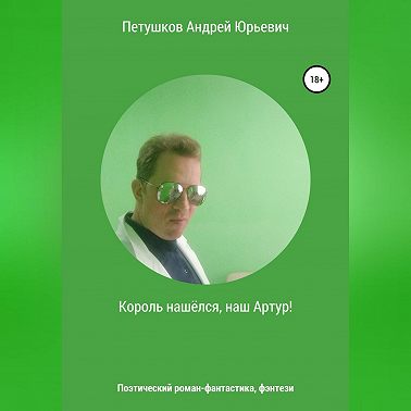 Король нашёлся, наш Артур!