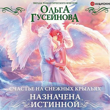 Счастье на снежных крыльях. Назначена истинной