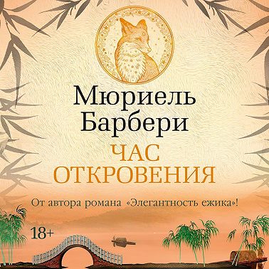 Час откровения