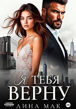 Я тебя верну