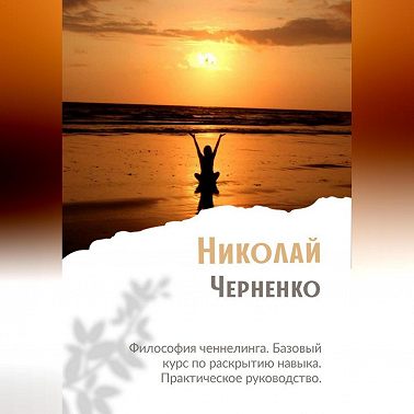 Философия ченнелинга. Базовый курс по раскрытию навыка. Практическое руководство