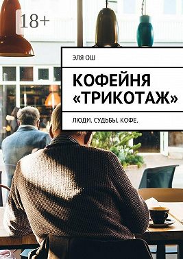 Кофейня «Трикотаж». Люди. Судьбы. Кофе