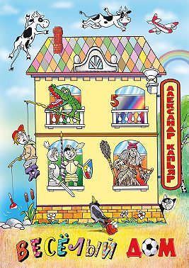 Веселый дом