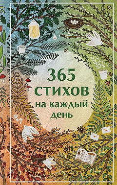 365 стихов на каждый день