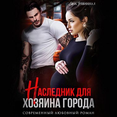 Наследник для хозяина города
