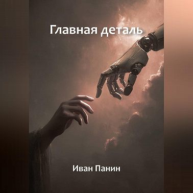 Главная деталь