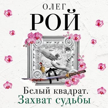 Белый квадрат. Захват судьбы