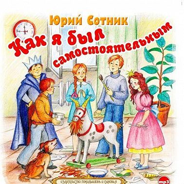 Как я был самостоятельным