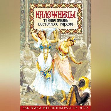Наложницы. Тайная жизнь восточного гарема