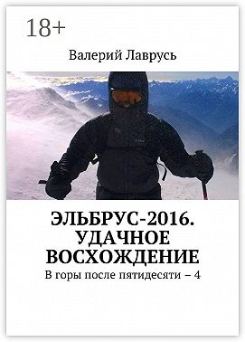 Эльбрус-2016. Удачное восхождение. В горы после пятидесяти – 4