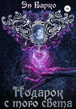 Подарок с того света