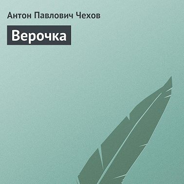 Верочка