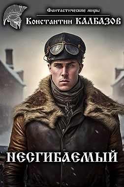 Несгибаемый