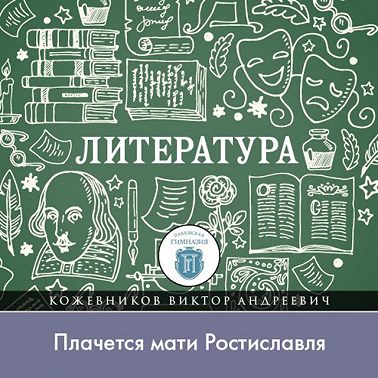 Почему Игорь вспомнил об утонувшем князе, или «Плачется мати Ростиславля»