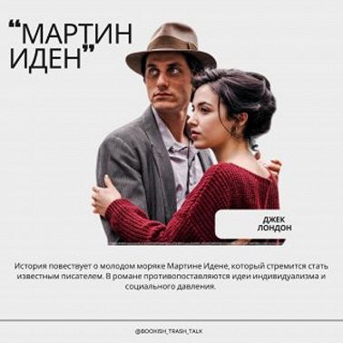 S2.E5. "Мартин Иден" - Джек Лондон