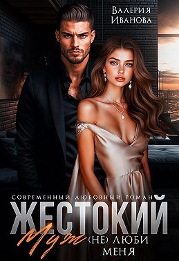 Жестокий муж. (Не)люби меня