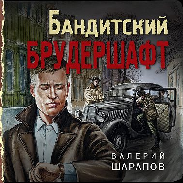 Бандитский брудершафт