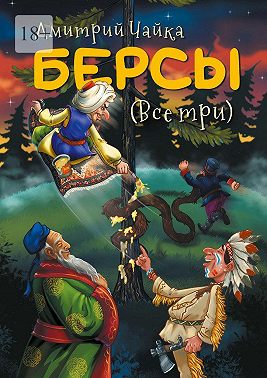 Берсы. (Все три)